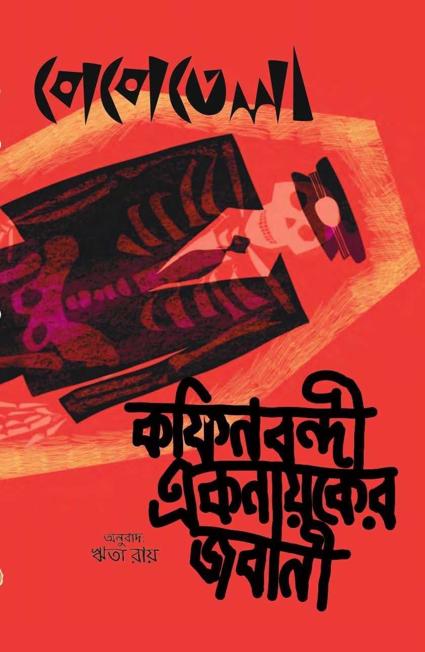 কফিনবন্দী একনায়কের জবানী