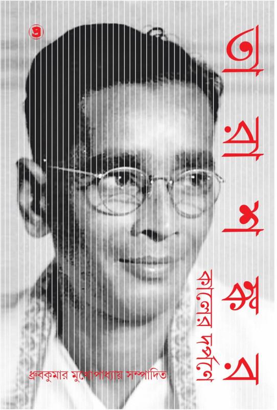 তারাশঙ্কর : কালের দর্পণে