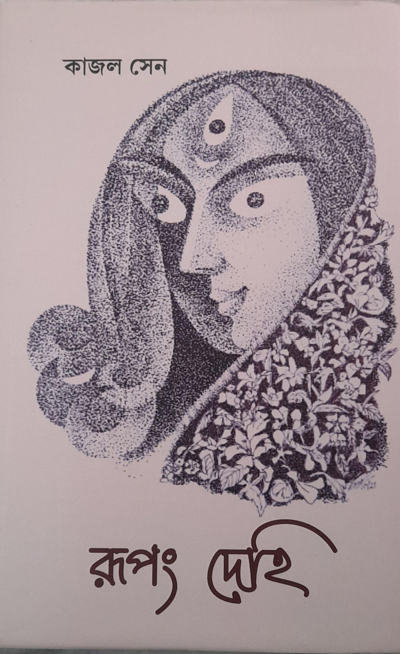 রূপং দেহি