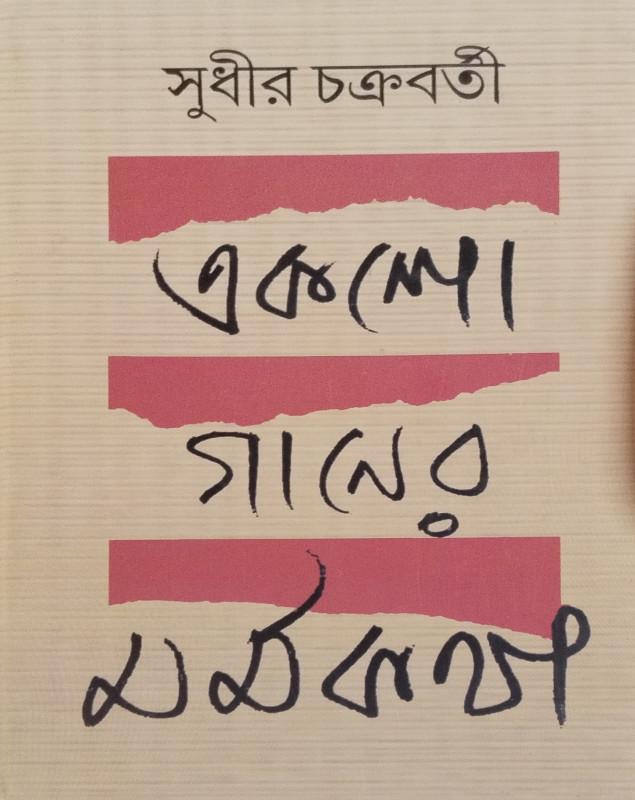 একশো গানের মর্মকথা