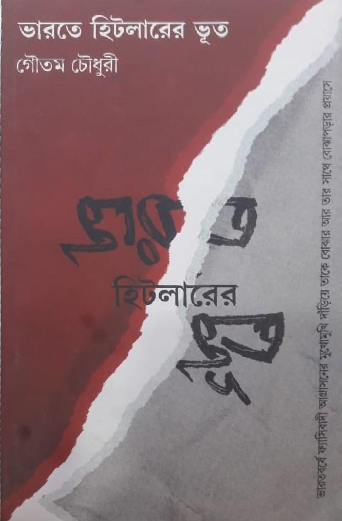 ভারতে হিটলারের ভূত