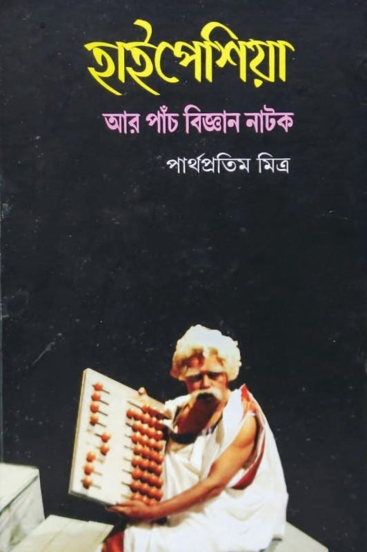 হাইপেশিয়া আর পাচঁটি বিজ্ঞান নাটক