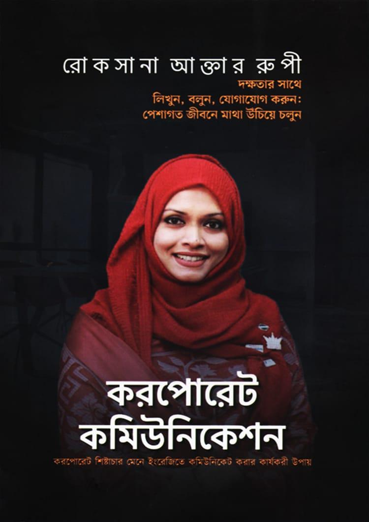 করপোরেট কমিউনিকেশন (বাংলা)