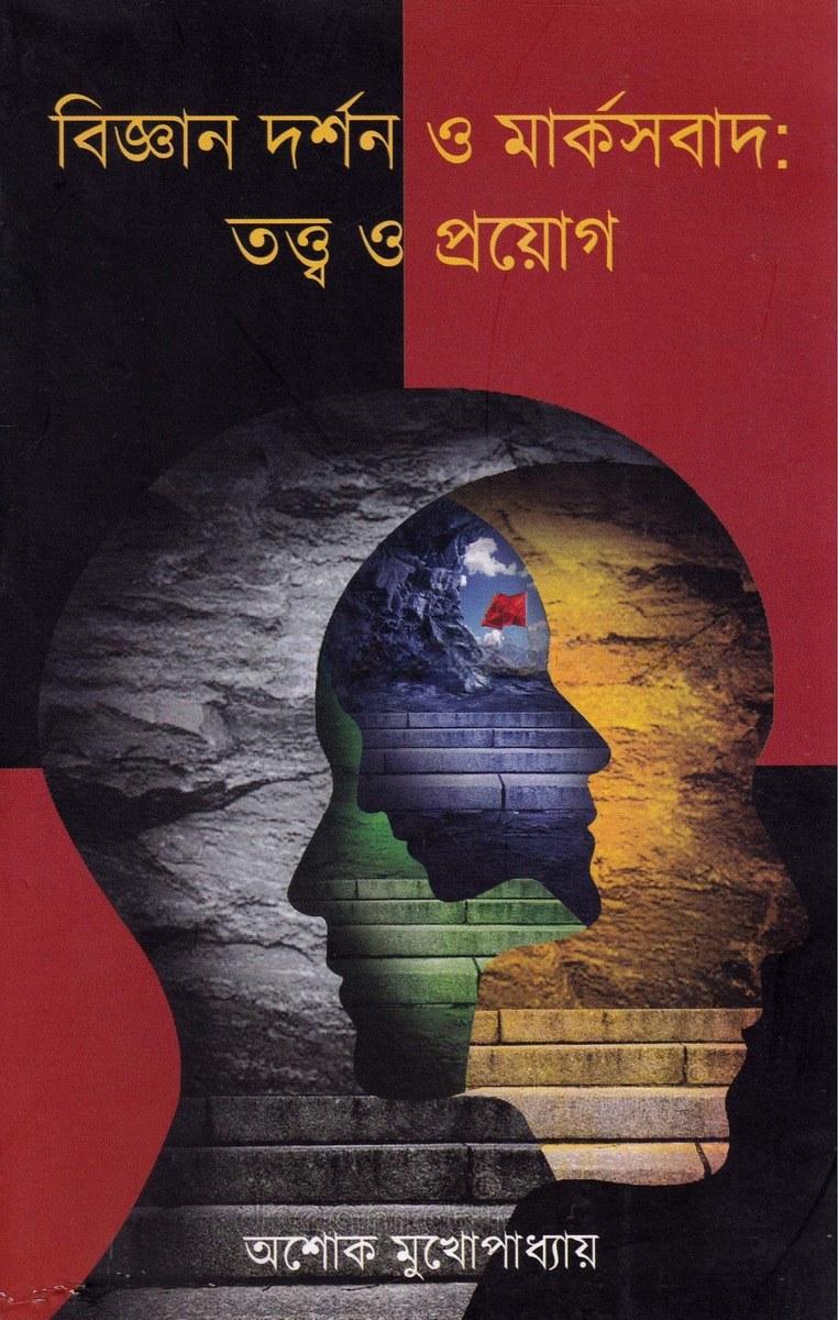 বিজ্ঞান দর্শন ও মার্কসবাদ: তত্ত্ব ও প্রয়োগ
