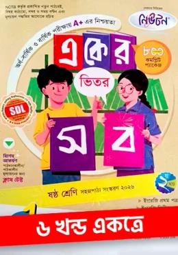 নিউটন একের ভিতর সব - ৬ষ্ঠ শ্রেণি