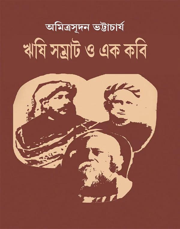 ঋষি সম্রাট ও এক কবি