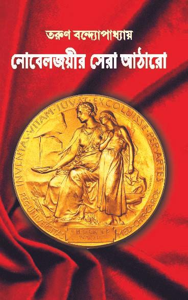 নোবেলজয়ীর সেরা ১৮