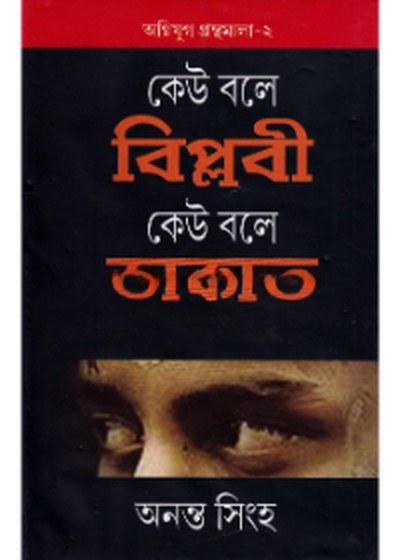 কেউ বলে বিপ্লবী কেউ বলে ডাকাত