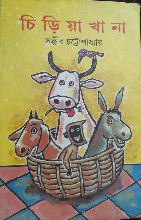 চিড়িয়াখানা