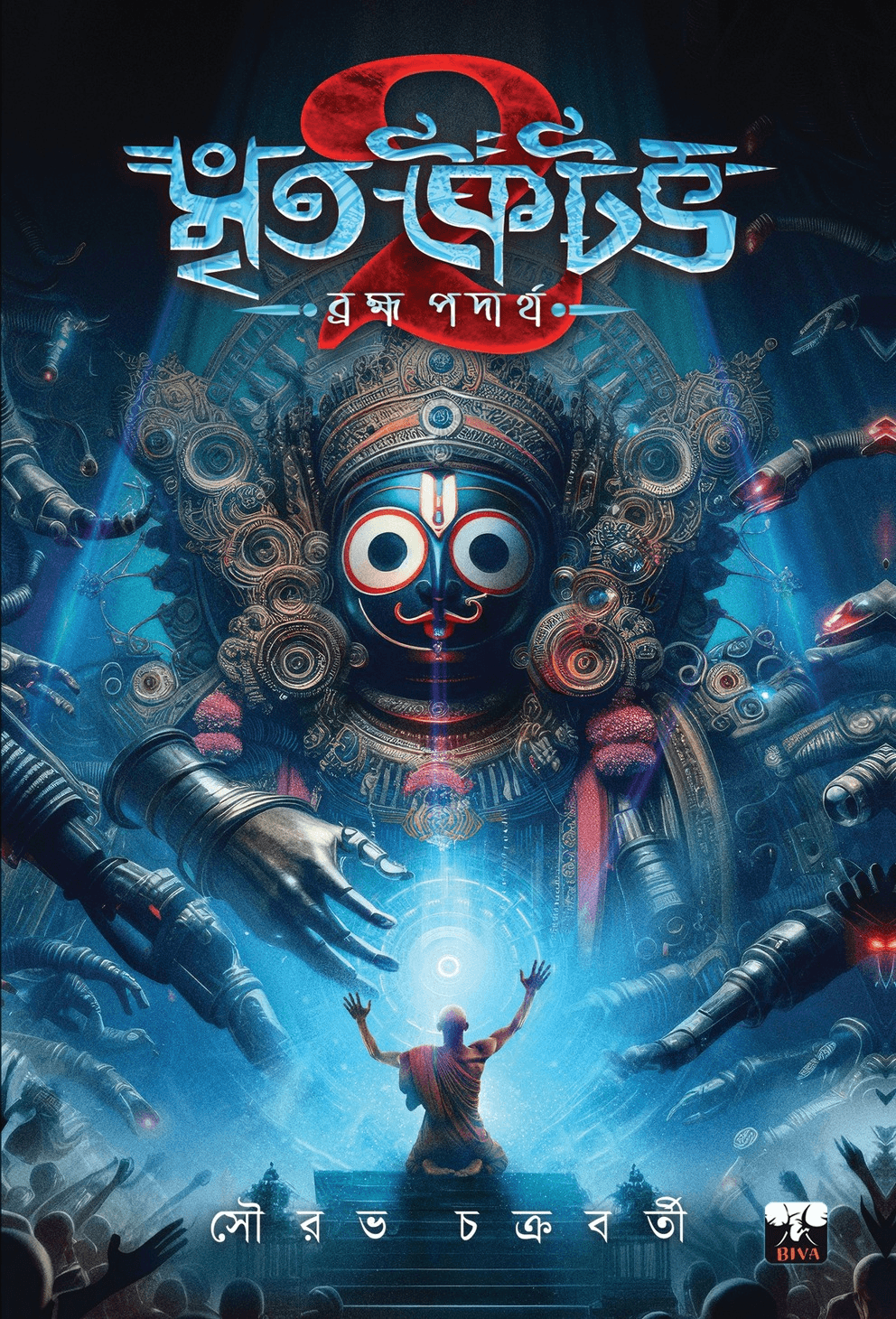 মৃত কৈটভ : ব্রহ্মপদার্থ