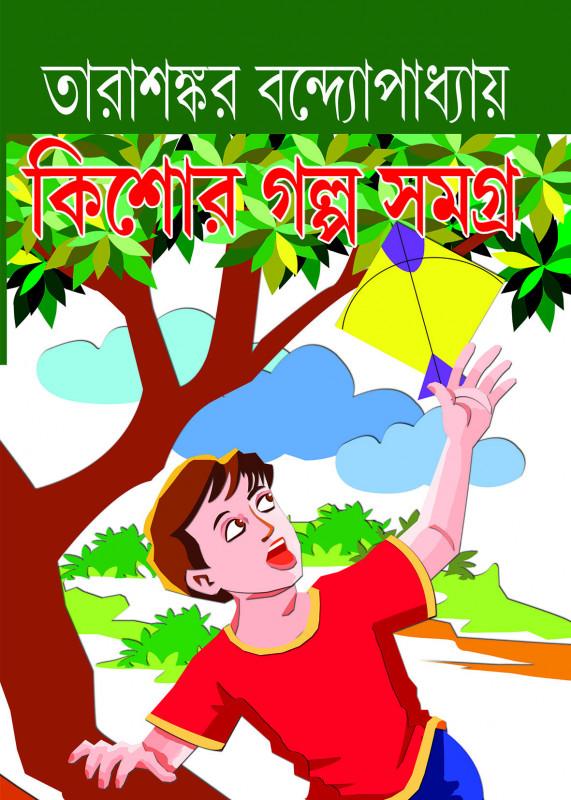 কিশোর গল্প সমগ্র - তারাশঙ্কর বন্দ্যোপাধ্যায়