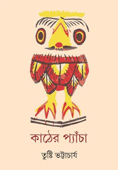 কাঠের প্যাঁচা