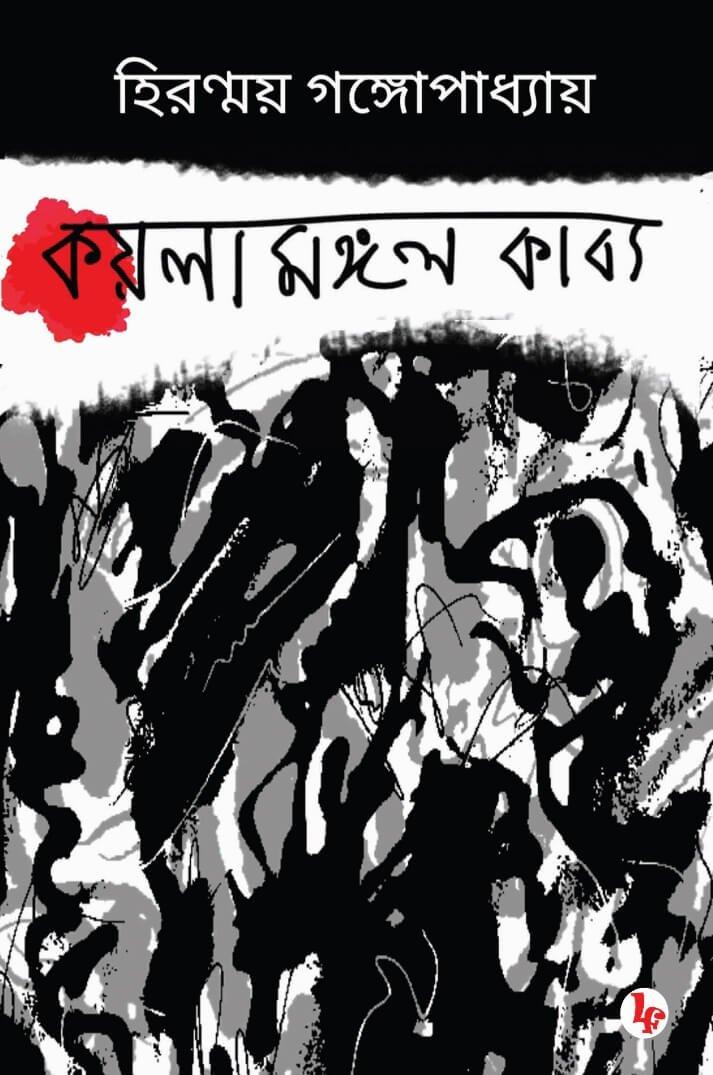 কয়লামঙ্গলকাব‍্য