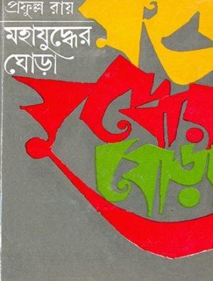 Mahajuddher Ghora Volume 2