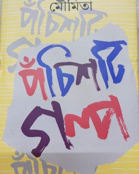 Panchasti Golpo - Moumita