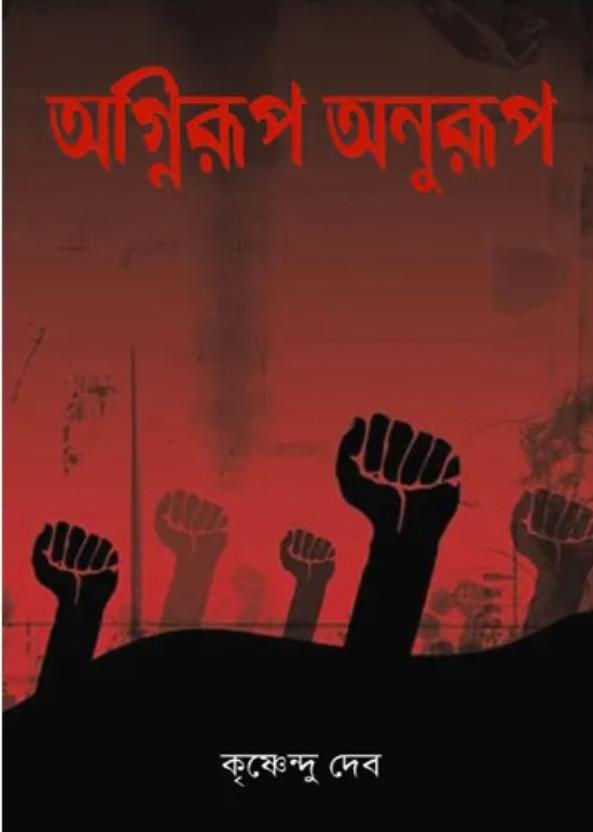 অগ্নিরূপ অনুরূপ