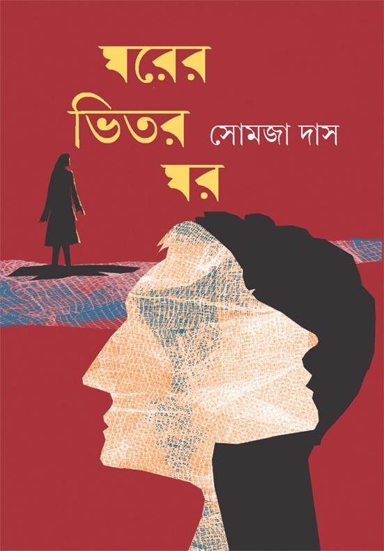 ঘরের ভিতর ঘর