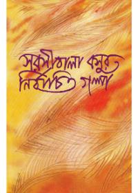 সরসীবালা বসুর নির্বাচিত গল্প