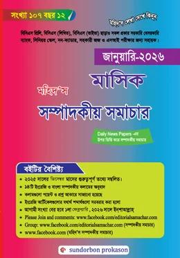 মহিদ’স মাসিক সম্পাদকীয় সমাচার জানুয়ারী ২০২৬