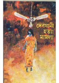 দেবযানী হত্যা মামলা