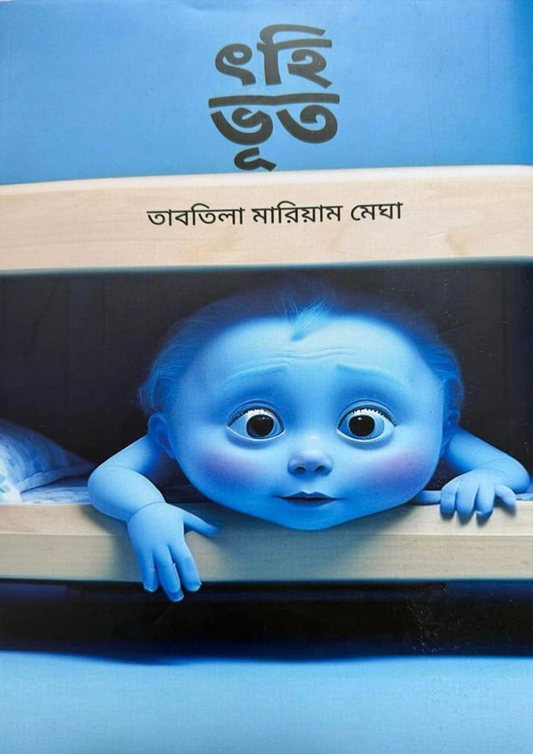 ৎহি ভূত