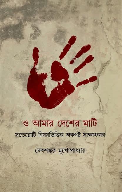 ও আমার দেশের মাটি