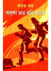 অদৃশ্য হাত ছবি আঁকে