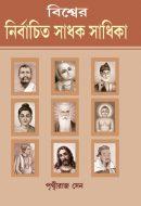 বিশ্বের নির্বাচিত সাধক সাধিকা