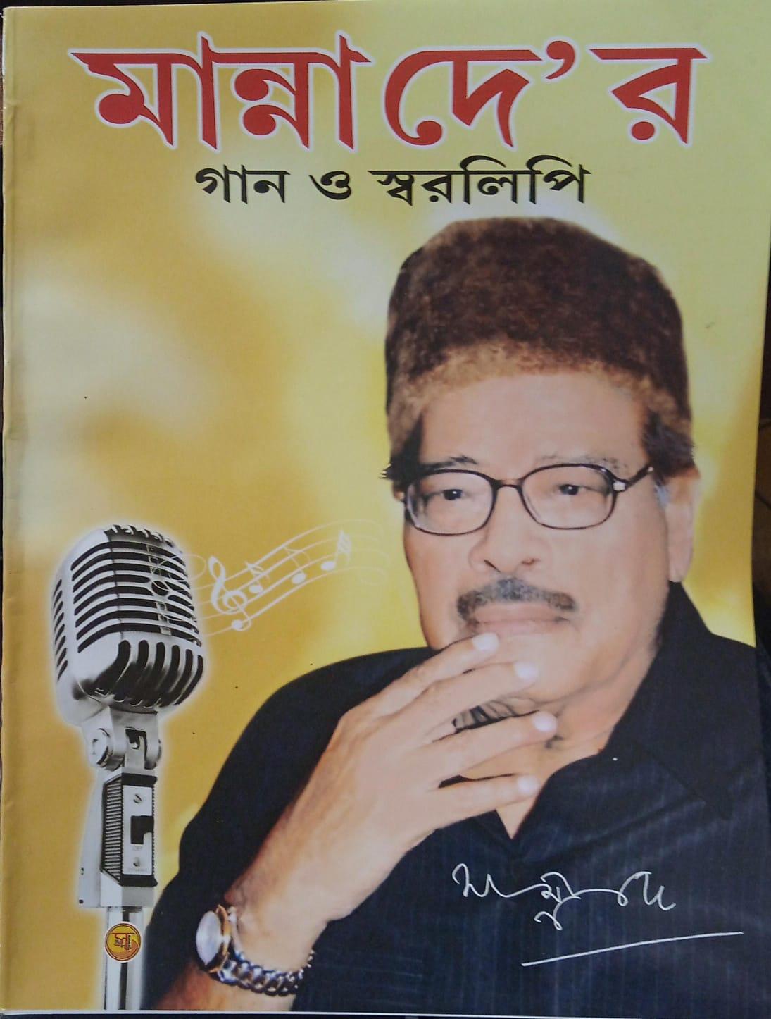মান্না দে’র গান ও স্বরলিপি