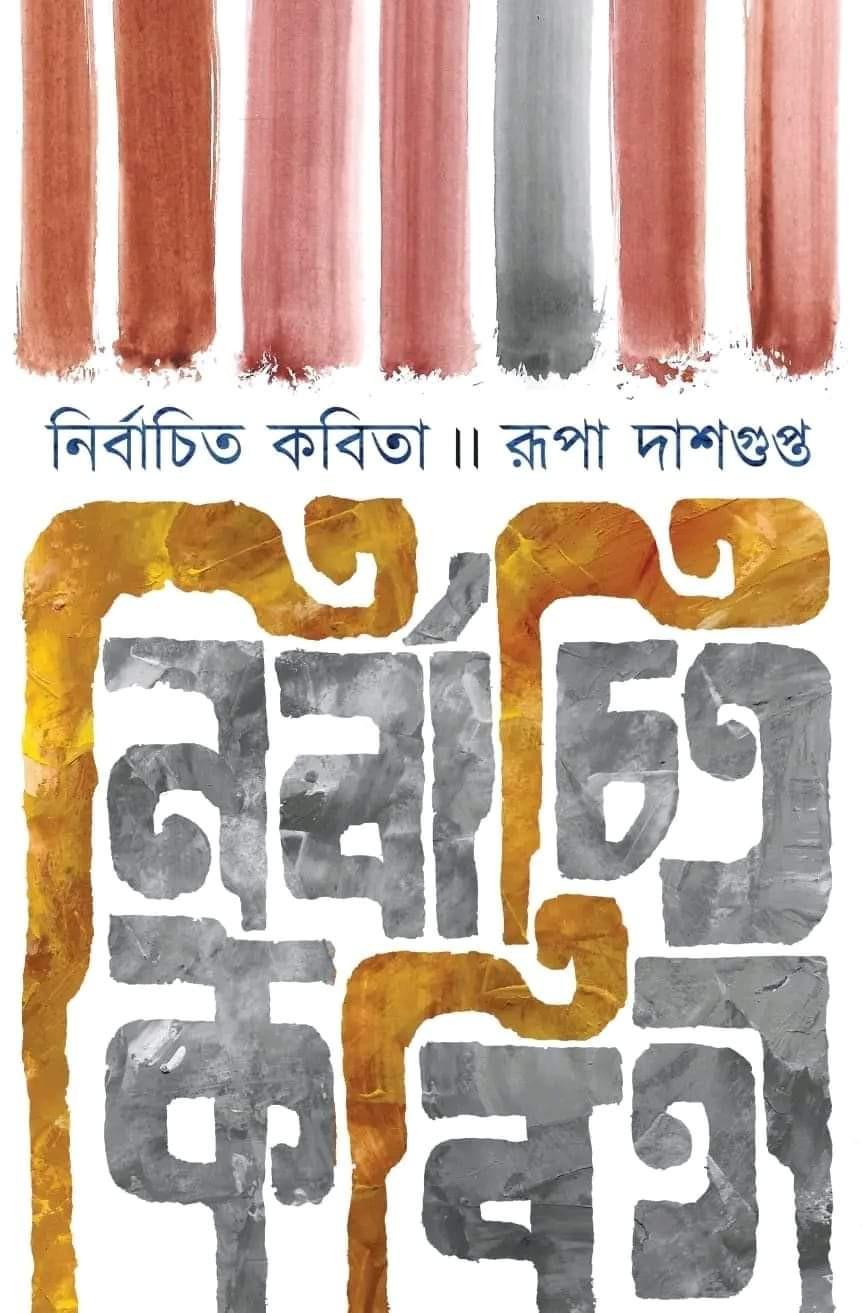 নির্বাচিত কবিতা - রূপা দাশগুপ্ত