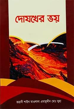 দোযখের ভয়