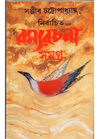 নির্বাচিত রম্যরচনা সমগ্র - ৪