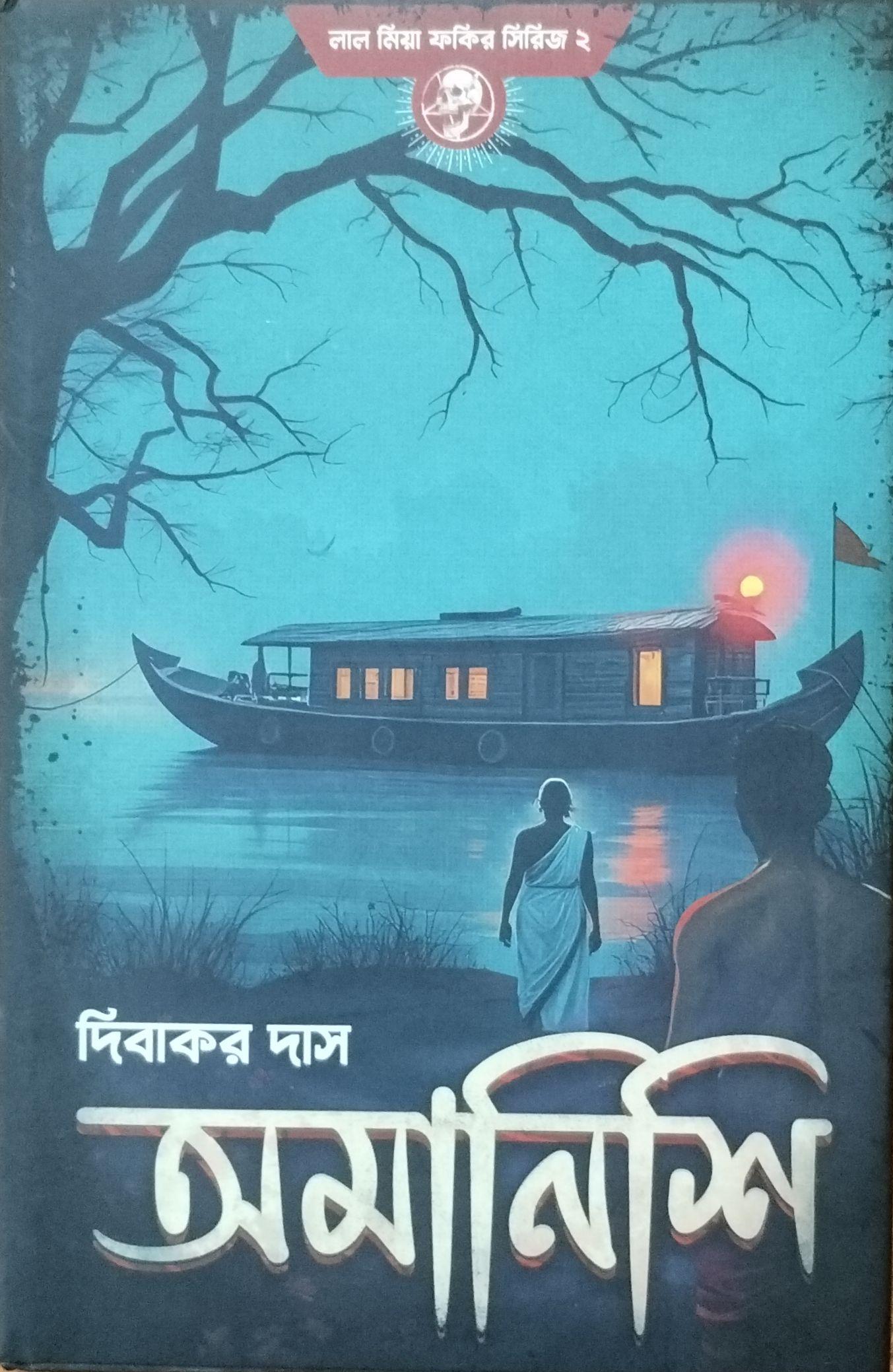 অমানিশি ২