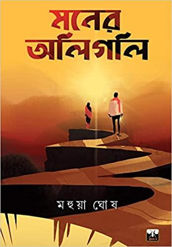 মনের অলিগলি