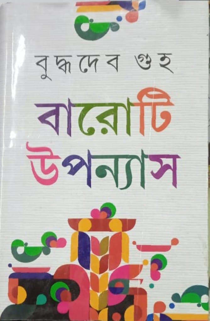 বুদ্ধদেব গুহ : বারোটি উপন্যাস