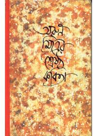 শ্রেষ্ঠ কবিতা - অরুণ মিত্র