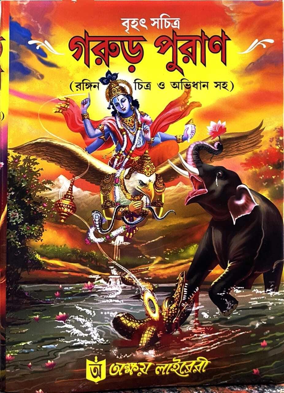 গরুড় পুরাণ