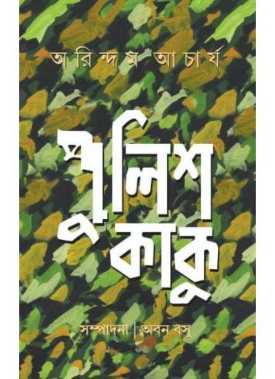 পুলিশ কাকু