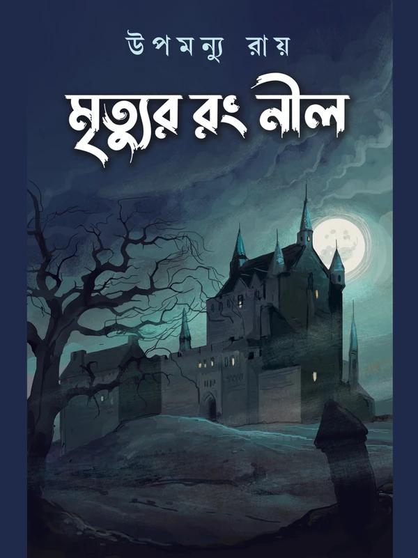 মৃত্যুর রং নীল