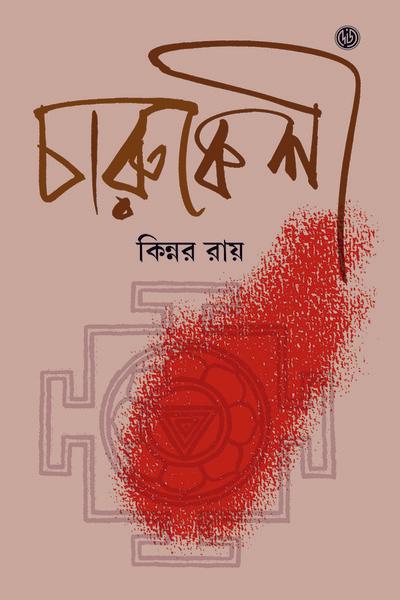 চারুকেশী