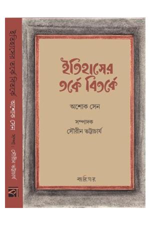 ইতিহাসের তর্কে বিতর্কে