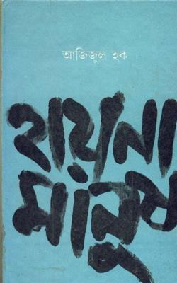 হায়না মানুষ