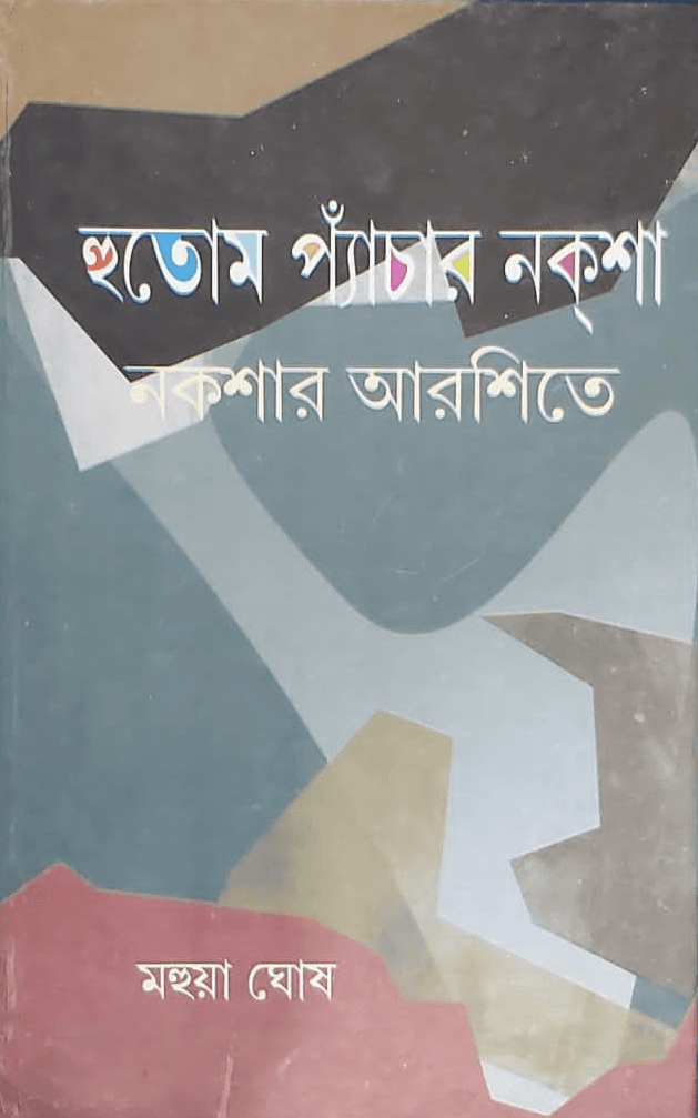 হুতোম প্যাঁচার নক্শা : নকশার আরশিতে