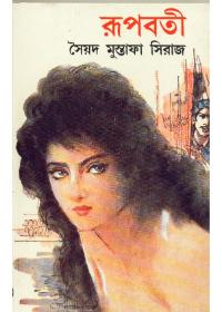 রূপবতী