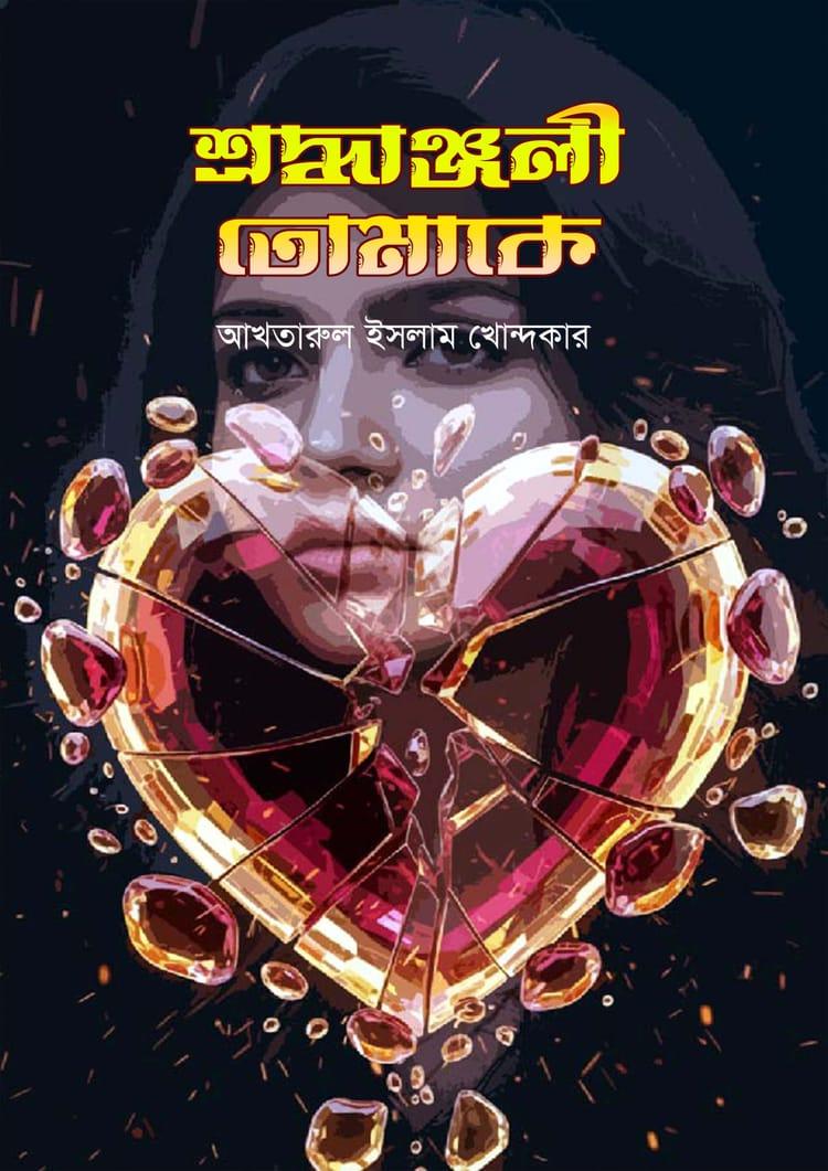 শ্রদ্ধাঞ্জলী তোমাকে