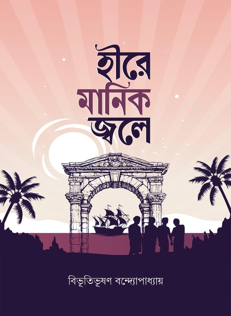 হীরে মানিক জ্বলে - প্রিমিয়াম পাবলিকেশন্স