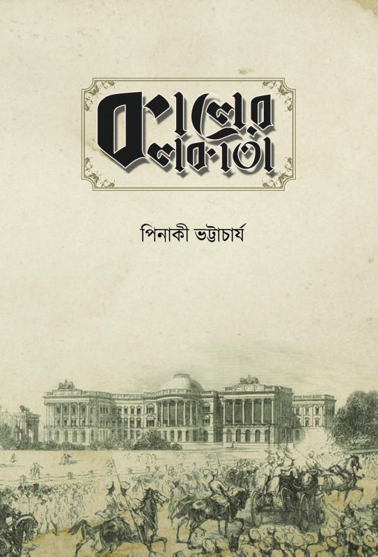 কালের কলকাতা