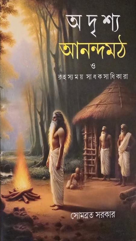 অদৃশ্য আনন্দমঠ ও রহস্যময় সাধক সাধিকারা