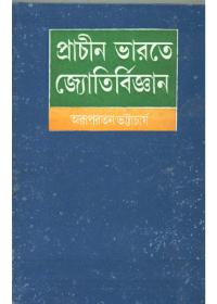 প্রাচীন ভারতে জ্যোতির্বিজ্ঞান