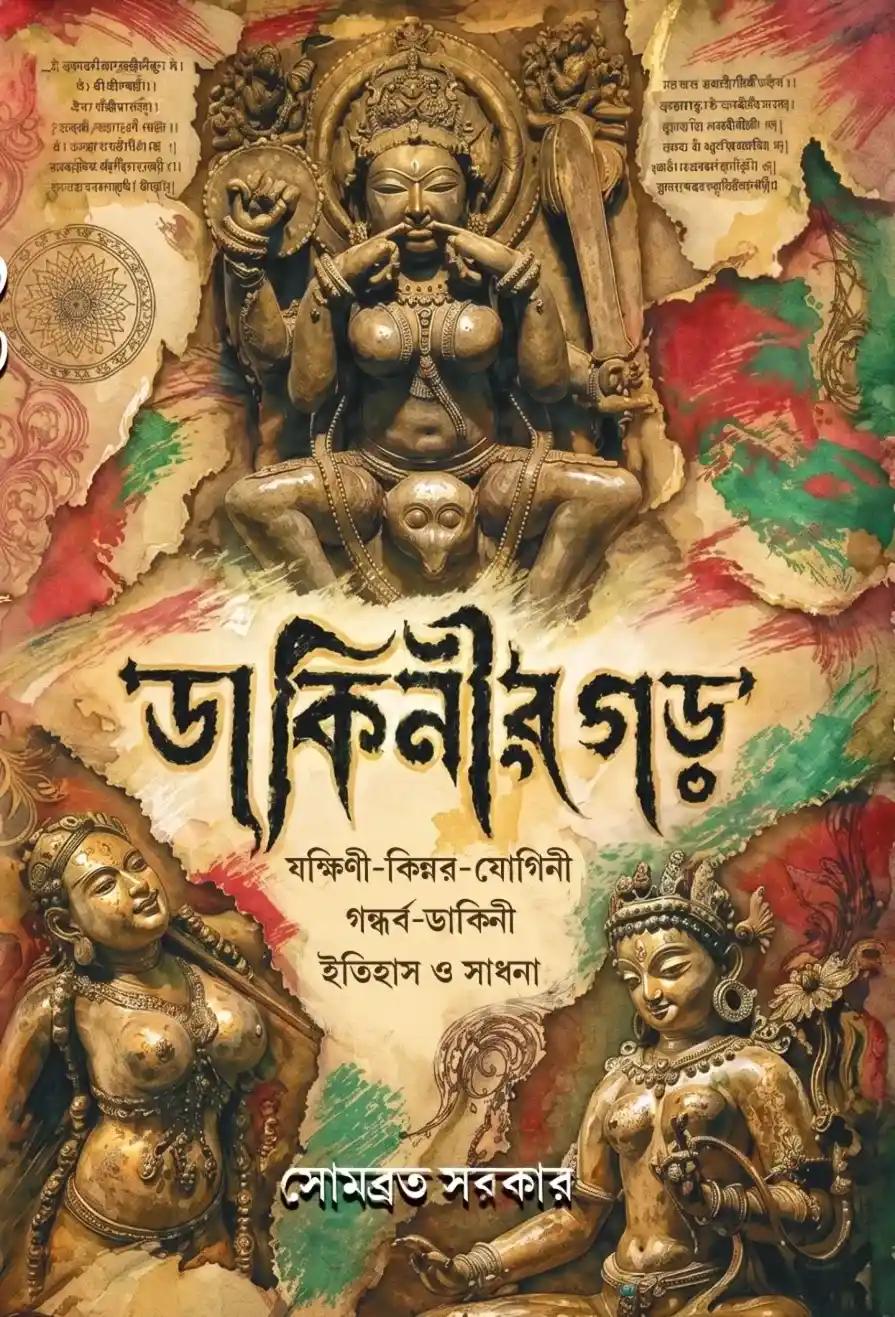ডাকিনীর গড়